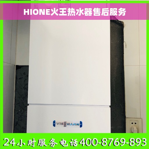 HIONE火王热水器售后服务