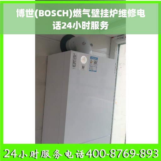 博世(BOSCH)燃气壁挂炉维修电话24小时服务