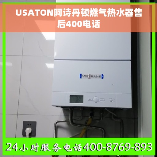 USATON阿诗丹顿燃气热水器售后400电话