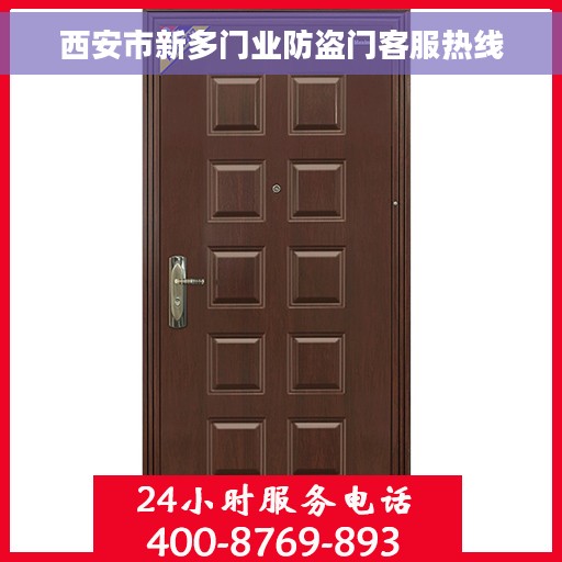 西安市新多门业防盗门客服热线