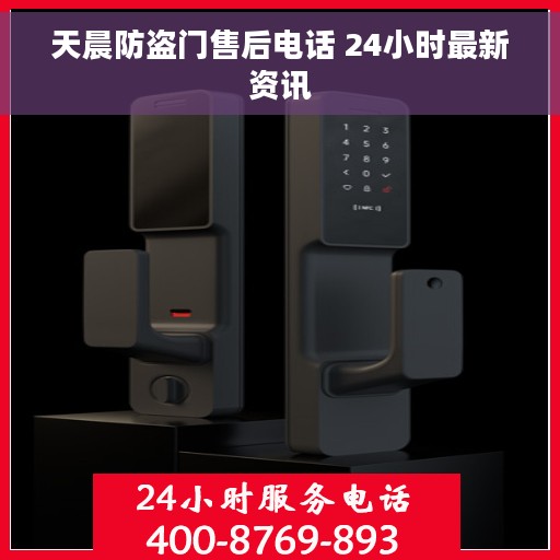 天晨防盗门售后电话 24小时最新资讯