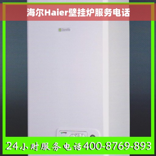 海尔Haier壁挂炉服务电话