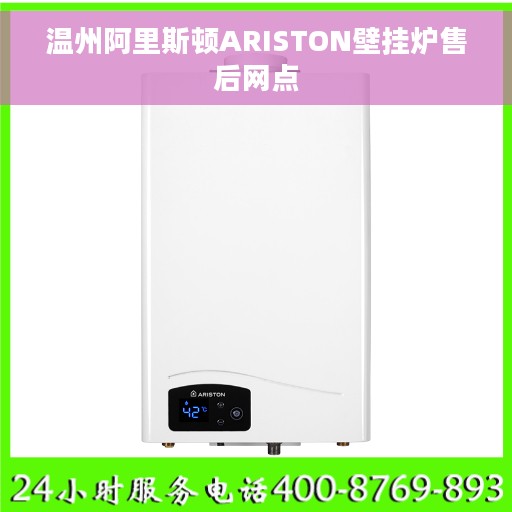 温州阿里斯顿ARISTON壁挂炉售后网点