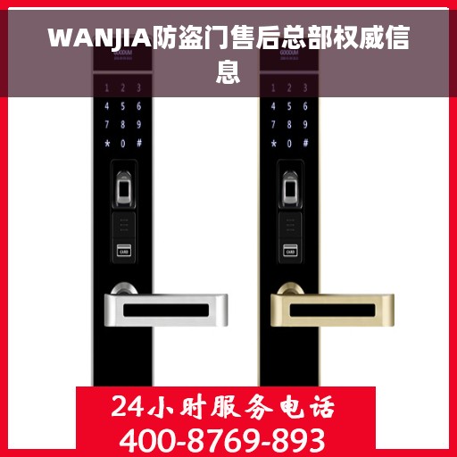 WANJIA防盗门售后总部权威信息