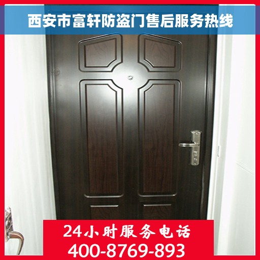 西安市富轩防盗门售后服务热线