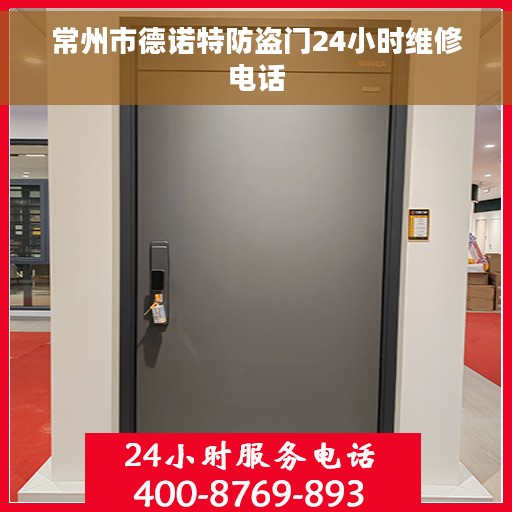 常州市德诺特防盗门24小时维修电话