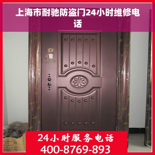 上海市耐驰防盗门24小时维修电话