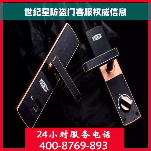 世纪星防盗门客服权威信息