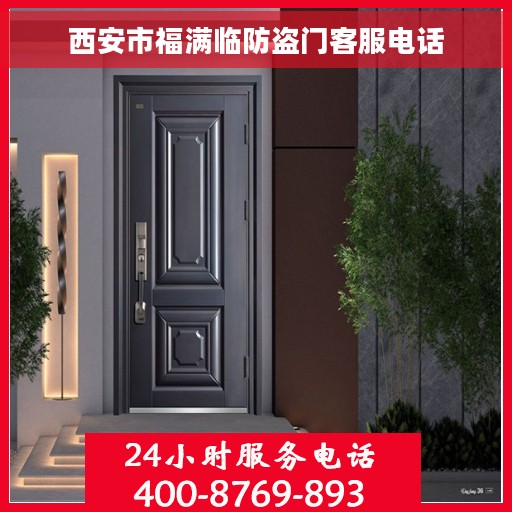 西安市福满临防盗门客服电话