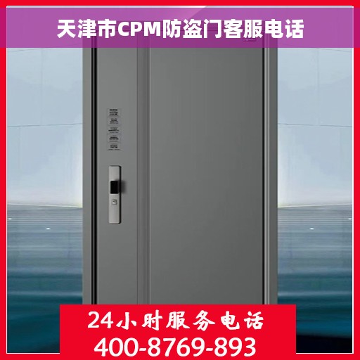 天津市CPM防盗门客服电话