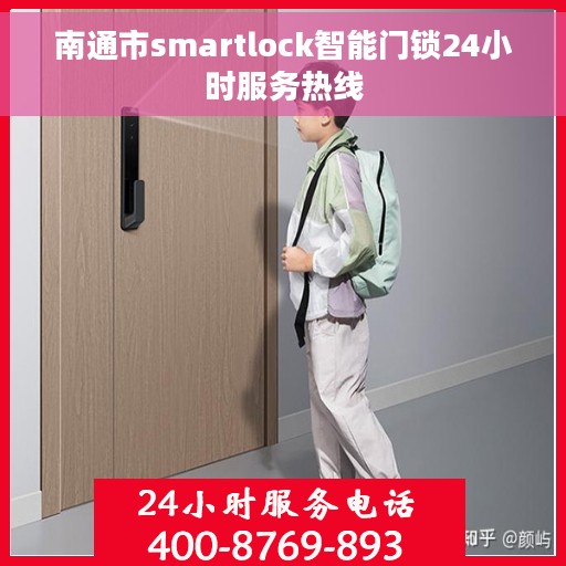 南通市smartlock智能门锁24小时服务热线