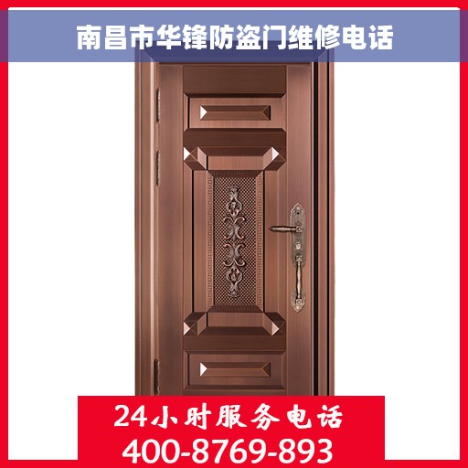 南昌市华锋防盗门维修电话