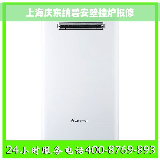 上海庆东纳碧安壁挂炉报修