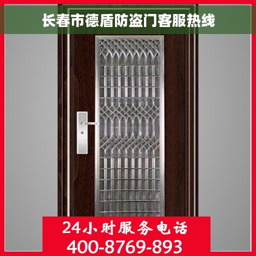 长春市德盾防盗门客服热线