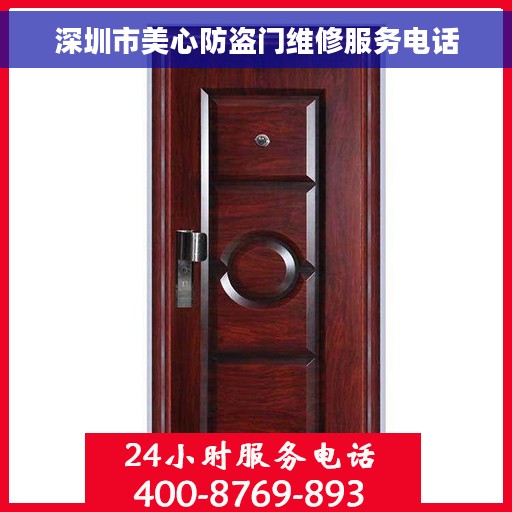 深圳市美心防盗门维修服务电话