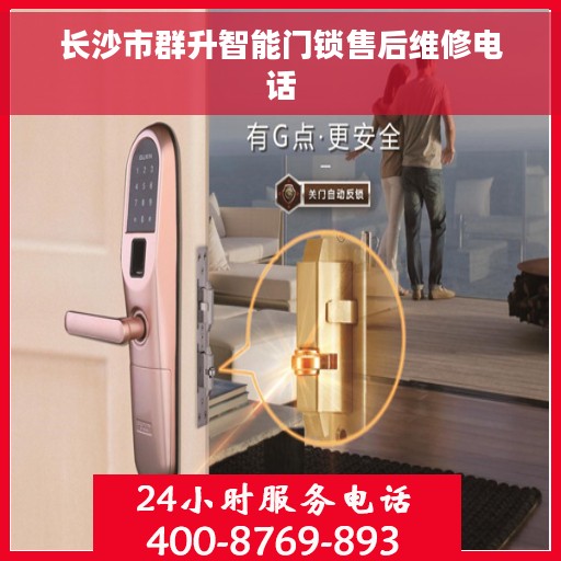 长沙市群升智能门锁售后维修电话
