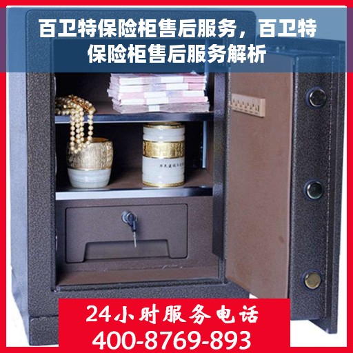 百卫特保险柜售后服务，百卫特保险柜售后服务解析
