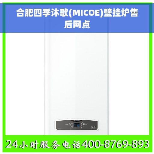 合肥四季沐歌(MICOE)壁挂炉售后网点