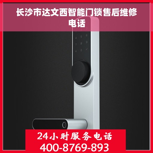 长沙市达文西智能门锁售后维修电话