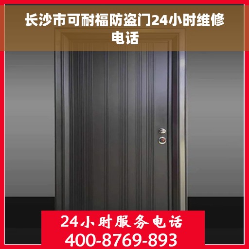 长沙市可耐福防盗门24小时维修电话