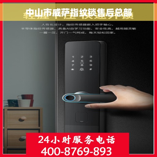 中山市威萨指纹锁售后总部