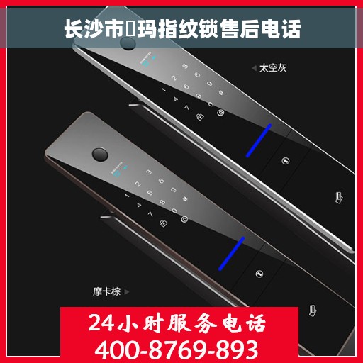 长沙市玥玛指纹锁售后电话