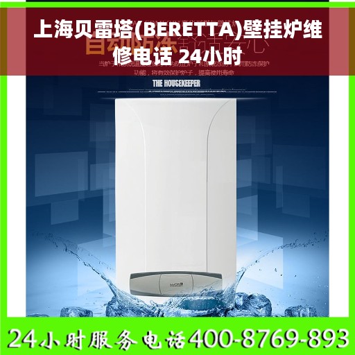 上海贝雷塔(BERETTA)壁挂炉维修电话 24小时