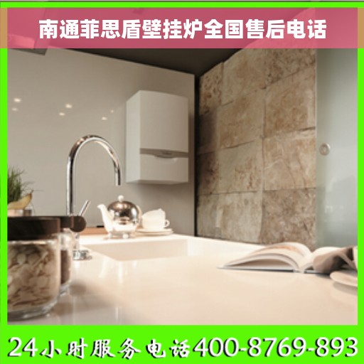 南通菲思盾壁挂炉全国售后电话