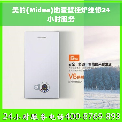 美的(Midea)地暖壁挂炉维修24小时服务