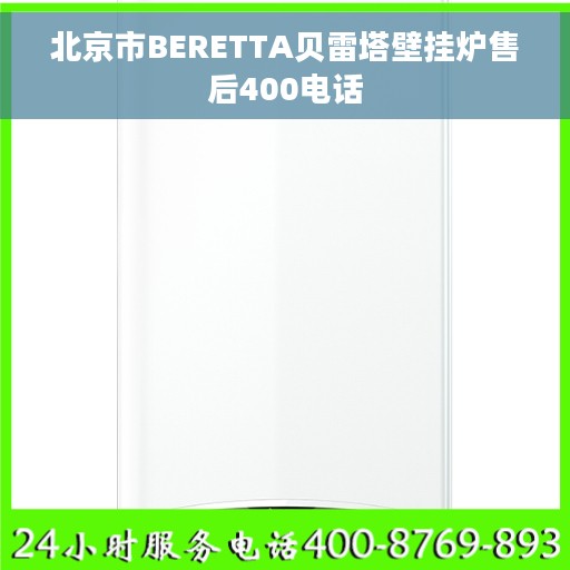 北京市BERETTA贝雷塔壁挂炉售后400电话