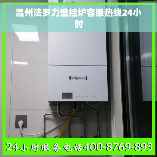 温州法罗力壁挂炉客服热线24小时