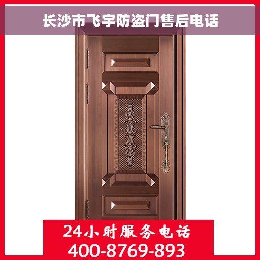 长沙市飞宇防盗门售后电话