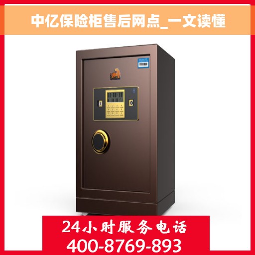 中亿保险柜售后网点_一文读懂