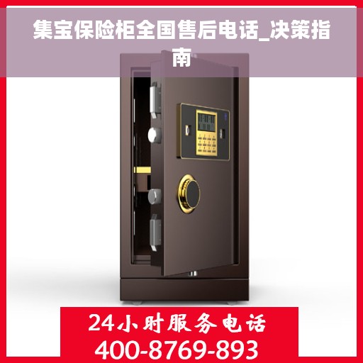集宝保险柜全国售后电话_决策指南
