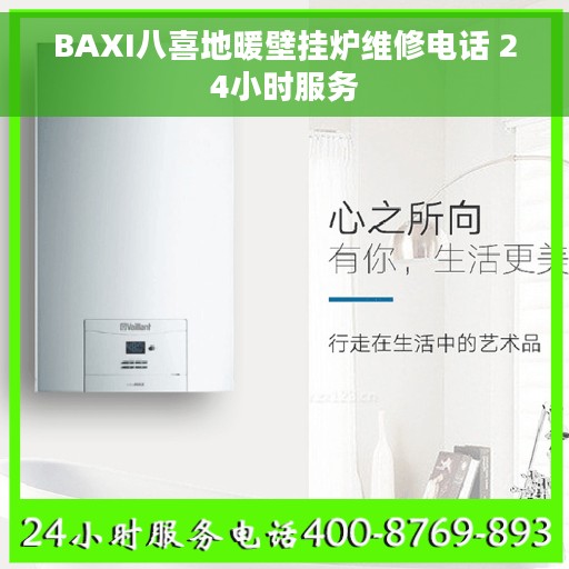 BAXI八喜地暖壁挂炉维修电话 24小时服务