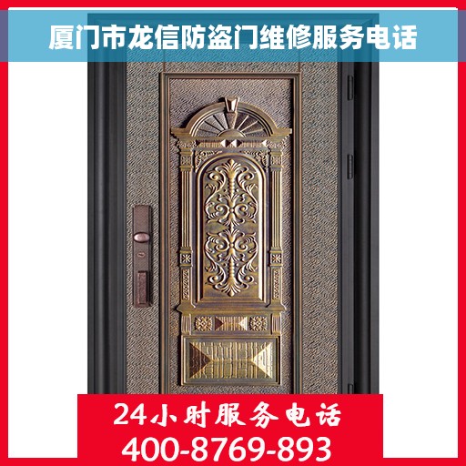 厦门市龙信防盗门维修服务电话