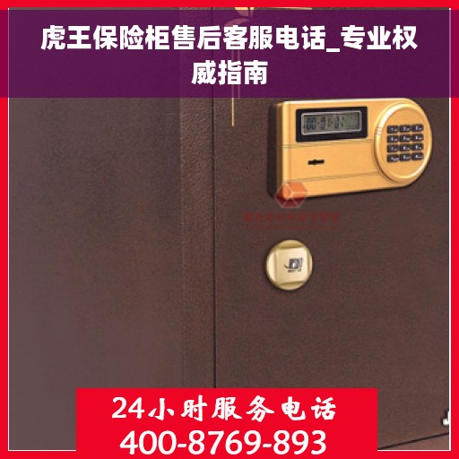 虎王保险柜售后客服电话_专业权威指南