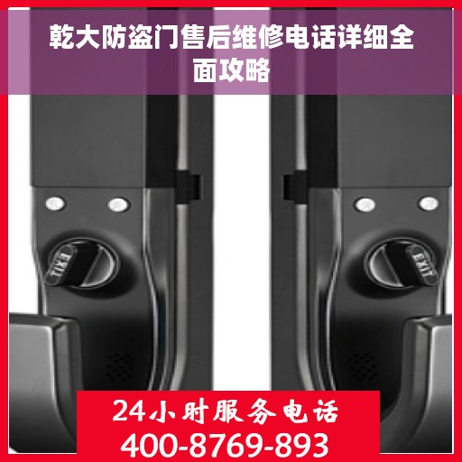 乾大防盗门售后维修电话详细全面攻略