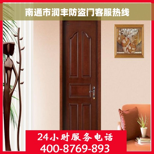 南通市润丰防盗门客服热线