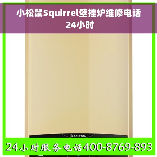 小松鼠Squirrel壁挂炉维修电话 24小时