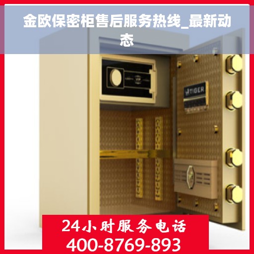 金欧保密柜售后服务热线_最新动态