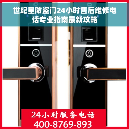 世纪星防盗门24小时售后维修电话专业指南最新攻略
