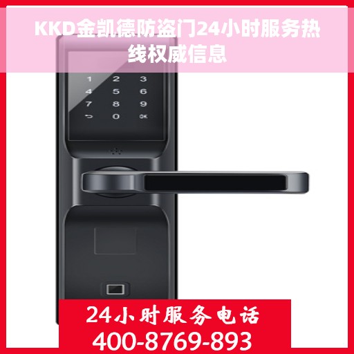 KKD金凯德防盗门24小时服务热线权威信息