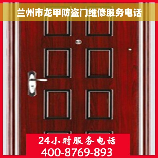 兰州市龙甲防盗门维修服务电话