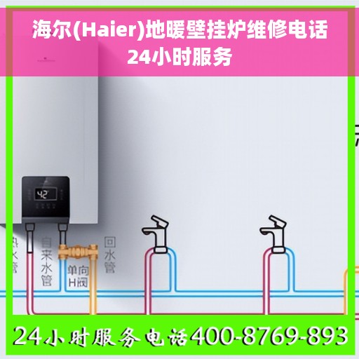 海尔(Haier)地暖壁挂炉维修电话24小时服务