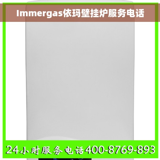 Immergas依玛壁挂炉服务电话