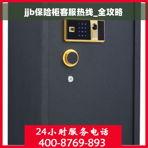 jjb保险柜客服热线_全攻略