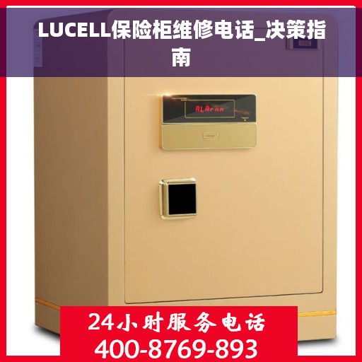 LUCELL保险柜维修电话_决策指南