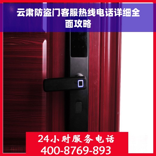 云肃防盗门客服热线电话详细全面攻略