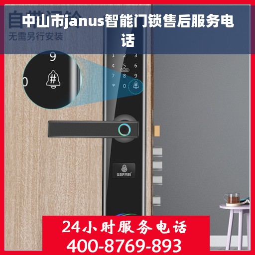 中山市janus智能门锁售后服务电话
